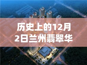 揭秘歷史上的十二月二日，蘭州翡翠華庭科技盛宴，最新高科技產(chǎn)品的魅力時刻