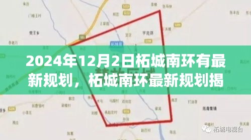 2024年12月2日柘城南環(huán)有最新規(guī)劃，柘城南環(huán)最新規(guī)劃揭秘，2024年12月2日的藍(lán)圖展望