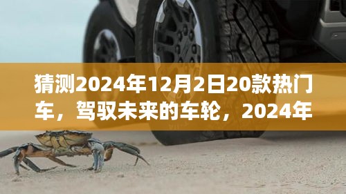 駕馭未來車輪，2024年熱門車型猜想與自我超越之旅