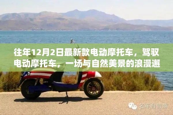 最新款電動(dòng)摩托車，與自然美景的浪漫邂逅之旅