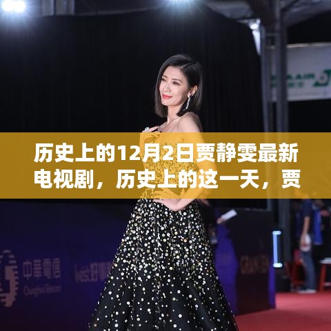 歷史上的賈靜雯熒屏璀璨瞬間，回顧賈靜雯最新電視劇作品——?dú)v史上的十二月二日篇