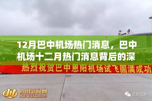 巴中機(jī)場十二月熱門消息深度解讀，影響與展望