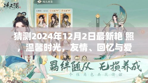 2024年12月2日最新艷照，友情、回憶與愛的溫馨時(shí)光奇妙碰撞
