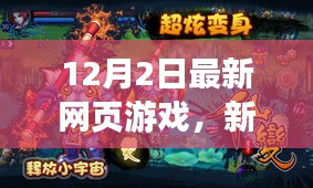 新時代游戲浪潮，12月最新網(wǎng)頁游戲體驗(yàn)科技與未來娛樂新紀(jì)元