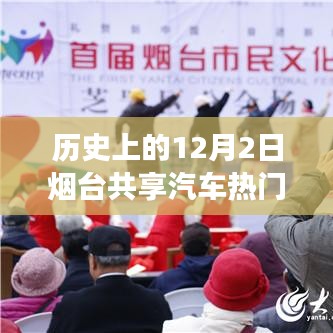 歷史上的十二月二日，煙臺(tái)共享汽車(chē)與自然美景的浪漫邂逅