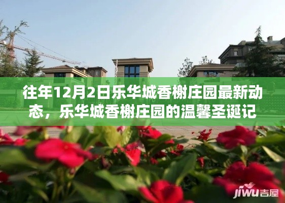 樂華城香榭莊園圣誕動(dòng)態(tài)回顧，溫馨記憶與最新發(fā)展