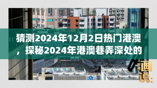 探秘港澳巷弄深處，2024年特色小店奇遇之旅