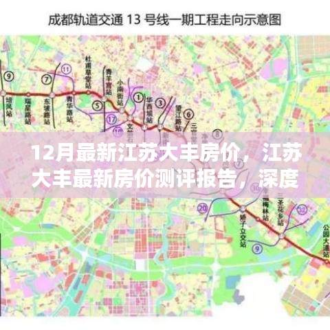 江蘇大豐最新房?jī)r(jià)測(cè)評(píng)報(bào)告，深度解析十二月房?jī)r(jià)走勢(shì)與特點(diǎn)，大豐房?jī)r(jià)動(dòng)態(tài)更新！