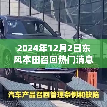 東風(fēng)本田溫暖召回日，友情與陪伴的故事揭曉于2024年12月2日