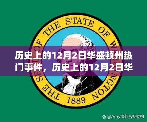 歷史上的華盛頓州，學(xué)習(xí)自信的力量與重大事件回顧——以十二月二日為焦點