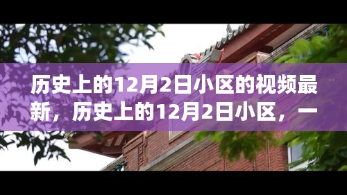 歷史上的12月2日小區(qū)，自然美景的奇妙之旅，探尋內(nèi)心寧?kù)o的啟程