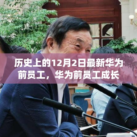 華為前員工成長(zhǎng)之路，歷史視角的技能進(jìn)階與任務(wù)完成之道