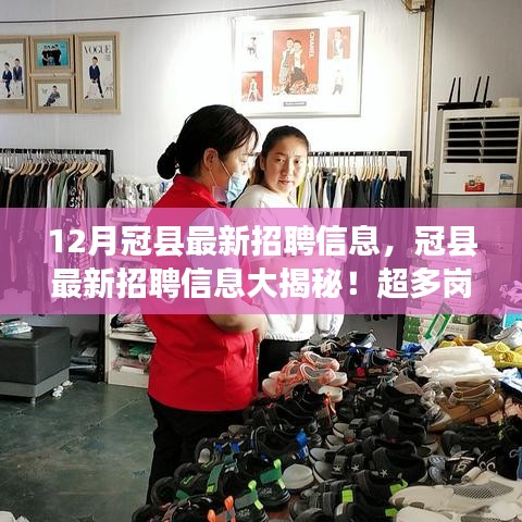 冠縣最新招聘大揭秘，超多崗位等你來(lái)挑戰(zhàn)，12月就業(yè)機(jī)會(huì)大放送！
