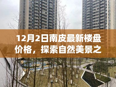 南皮最新樓盤價格與心靈寧靜之地的探索，自然美景之旅揭秘！