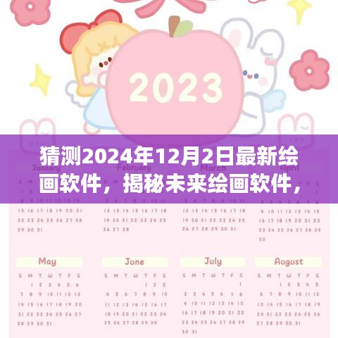 揭秘未來(lái)繪畫軟件，探尋自然之美，心靈寧?kù)o之旅（預(yù)測(cè)至2024年）