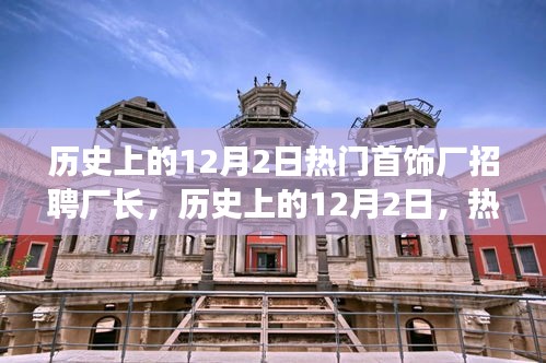 歷史上的12月2日，熱門首飾廠招聘廠長(zhǎng)深度解析