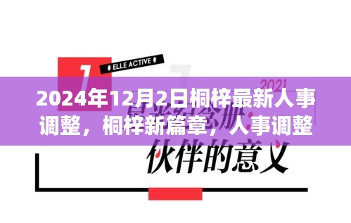桐梓人事調(diào)整背后的故事，新篇章開啟于溫馨之中，2024年人事調(diào)整最新動(dòng)態(tài)