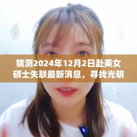 美女碩士失聯(lián)記，尋找光明，最新日常故事與最新消息猜測(cè)（2024年12月2日）