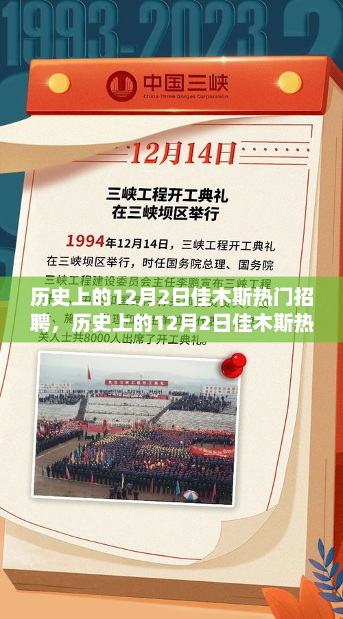 歷史上的12月2日佳木斯熱門(mén)招聘，求職者的黃金時(shí)機(jī)