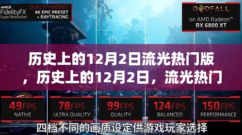 歷史上的12月2日，流光熱門事件回顧