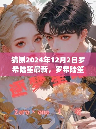 羅希陸笙最新動(dòng)態(tài)預(yù)測(cè)指南，2024年12月2日展望（適合初學(xué)者與進(jìn)階用戶）