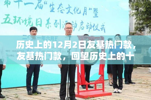 回望歷史上的十二月二日，友基熱門款回顧