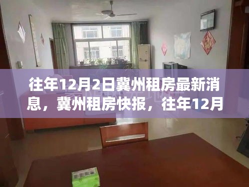 冀州租房市場最新動(dòng)態(tài)，往年12月2日深度解析租房市場消息快報(bào)