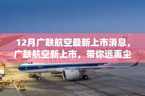 廣聯(lián)航空新上市啟航，遠(yuǎn)離塵囂，啟程心靈探索自然美景之旅！