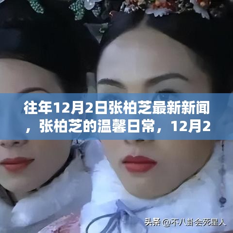 張柏芝12月2日溫馨日常，陽光下的友情邂逅