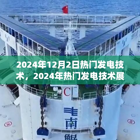 2024年熱門發(fā)電技術(shù)展望，個(gè)人觀點(diǎn)與立場