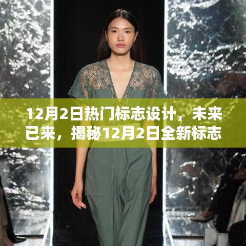 揭秘全新高科技標(biāo)志設(shè)計(jì)，重塑生活體驗(yàn)的12月熱門標(biāo)志設(shè)計(jì)產(chǎn)品盤點(diǎn)