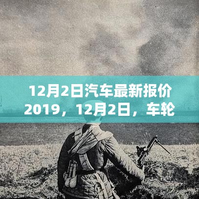 12月2日汽車(chē)最新報(bào)價(jià)及友情新篇章，車(chē)輪上的溫馨時(shí)光