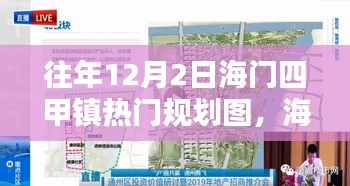 海門四甲鎮(zhèn)規(guī)劃圖，規(guī)劃與生活的美妙交融