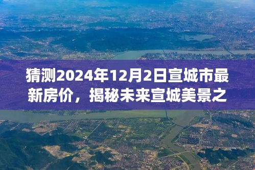 揭秘未來(lái)宣城美景之旅，探尋房?jī)r(jià)趨勢(shì)與心靈寧?kù)o交匯點(diǎn)（預(yù)測(cè)至2024年12月）