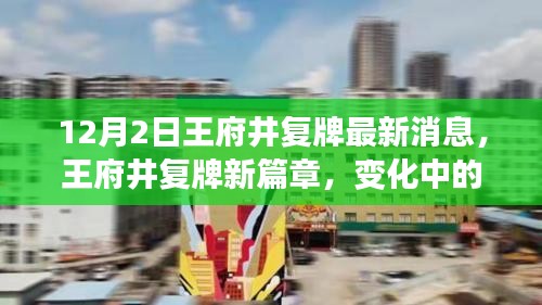 王府井復(fù)牌新篇章，變化中的學(xué)習(xí)之旅，自信與成就感的源泉（最新消息）