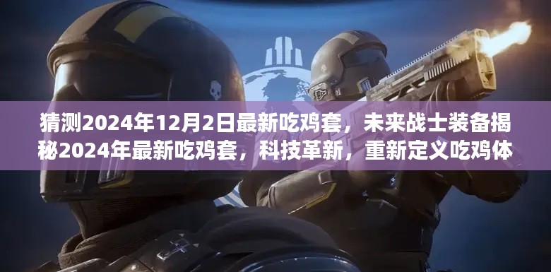 科技革新引領(lǐng)未來吃雞裝備，揭秘最新吃雞套，重新定義吃雞體驗（2024年最新預(yù)測）