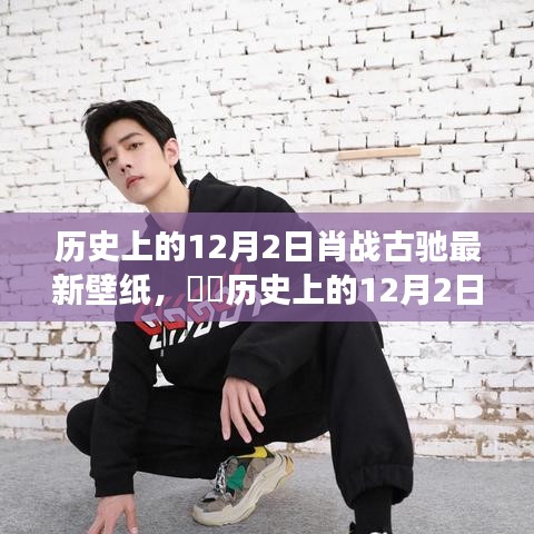 肖戰(zhàn)古馳壁紙，歷史上的12月2日心靈自然之旅開啟