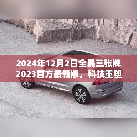 揭秘全民三張牌最新版，科技重塑生活，開(kāi)啟智能生活新紀(jì)元（2024年全民三張牌官方最新版）