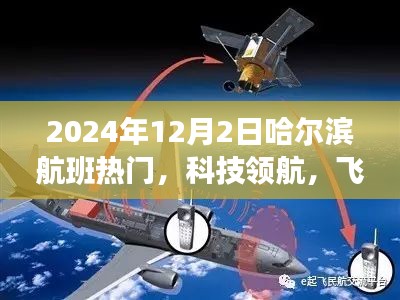 揭秘哈爾濱航班熱門高科技產(chǎn)品，科技領(lǐng)航，飛躍時(shí)空之門（2024年12月2日）