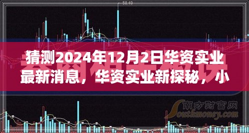 華資實(shí)業(yè)最新動態(tài)揭秘，美食奇遇記與小巷深處的獨(dú)特風(fēng)味探尋（獨(dú)家猜測）