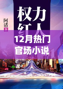 權(quán)力巔峰下的秘境奇遇，十二月官場小說熱門推薦