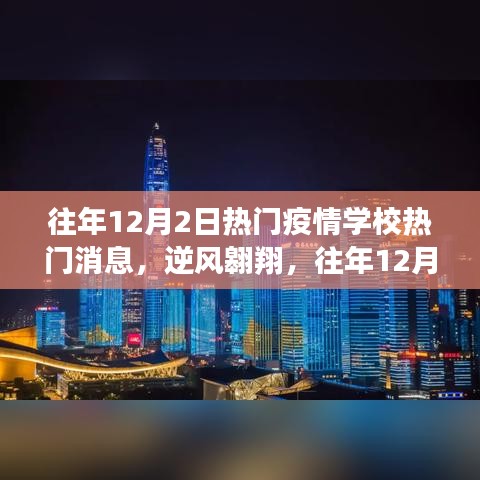 往年12月2日校園疫情動(dòng)態(tài)，逆風(fēng)翱翔，燈塔照亮未來(lái)之路
