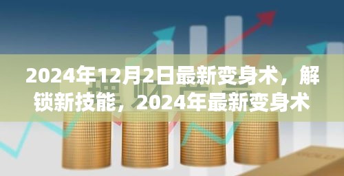 2024年12月2日最新變身術(shù)，解鎖新技能，2024年最新變身術(shù)，開(kāi)啟你的無(wú)限魅力之旅！