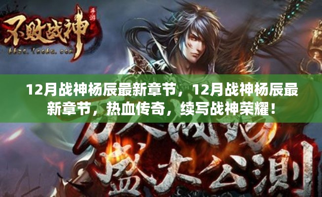 熱血傳奇，戰(zhàn)神楊辰的榮耀——續(xù)寫戰(zhàn)神最新章節(jié)