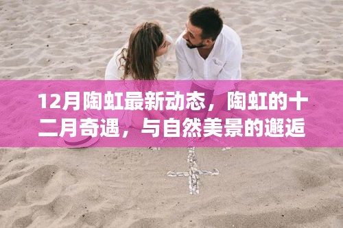 陶虹十二月心靈之旅，與自然美景的邂逅與內心的平和追求