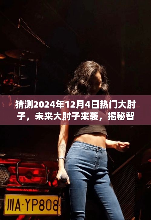 揭秘智能烹飪黑科技，未來(lái)大肘子來(lái)襲，引領(lǐng)美食新風(fēng)尚——預(yù)測(cè)2024年熱門大肘子美食風(fēng)潮！