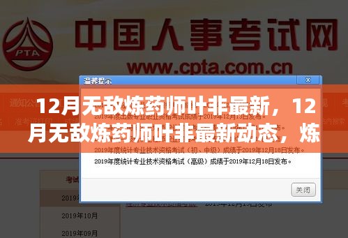 煉藥巔峰之旅，葉非最新動態(tài)與無敵煉藥術揭秘