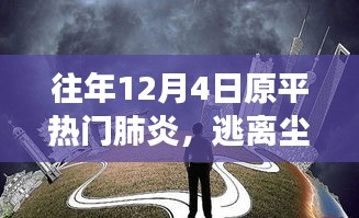 原平熱門肺炎背后的自然之旅，逃離塵囂，尋找內(nèi)心寧靜的旅程