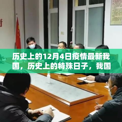 我國歷史上的特殊日子，十二月四日疫情回顧與影響分析