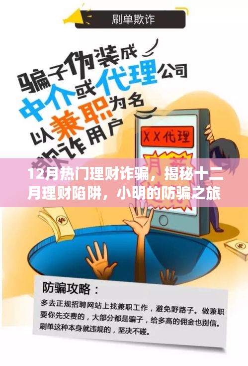 揭秘十二月理財詐騙陷阱，小明的防騙之旅與友情的力量